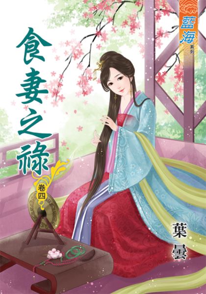 藍海45604.食妻之祿[4]-作者:葉曇