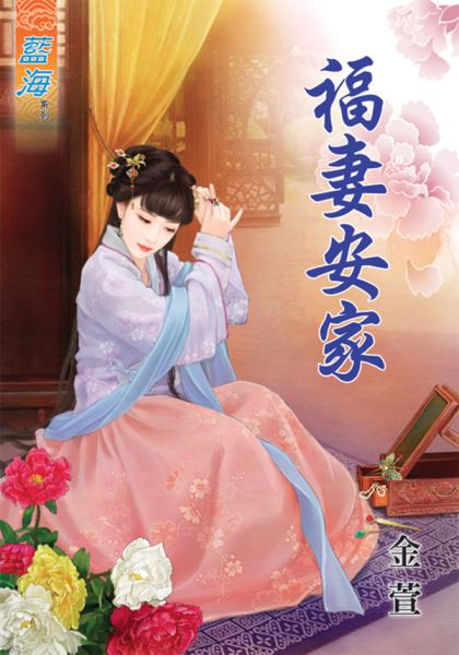 藍海45801.福妻安家 [全一...