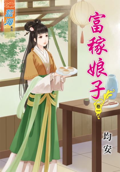 藍海45901.富稼娘子[1] -作者:均安