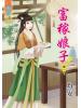 藍海45901.富稼娘子[1] -作者:均安