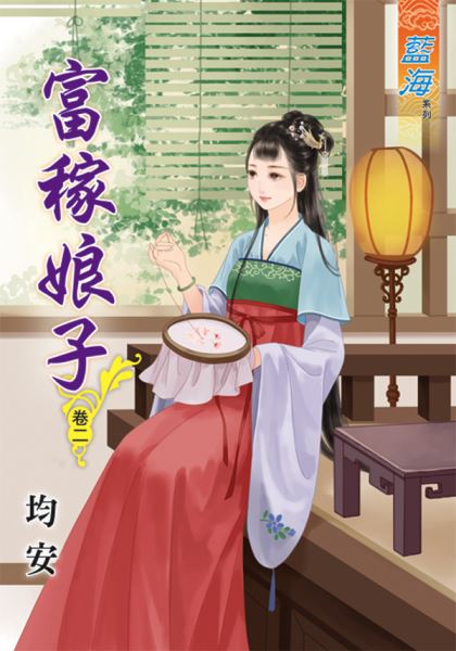 藍海45902.富稼娘子[2]-...