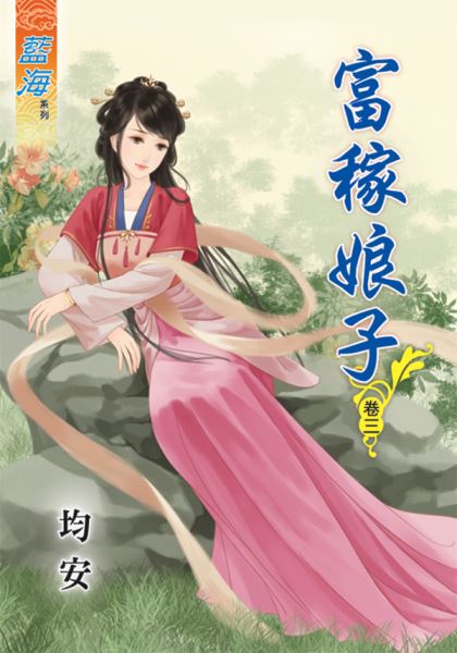 藍海45903.富稼娘子[3]-...