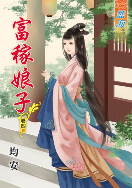 藍海45904.富稼娘子[4] 完-作者:均安