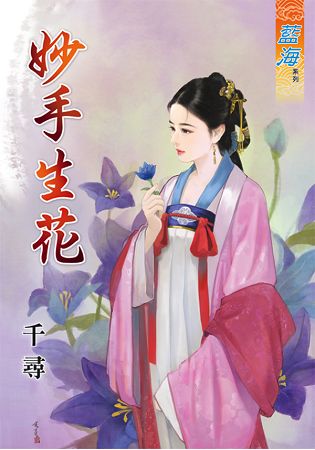 藍海46101.妙手生花 [全一冊] -作者:千尋