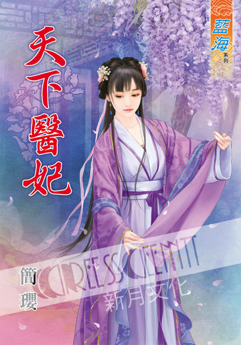 藍海46201.天下醫妃 [全一冊] -作者:簡瓔