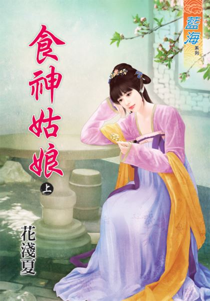 藍海46301.食神姑娘[上] ...