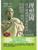 世界名家名譯03.理想國-作者:柏拉圖