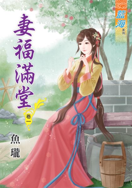 藍海46401.妻福滿堂[1] -作者:魚瓏