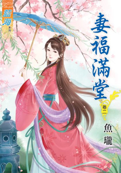 藍海46402.妻福滿堂[2]-...