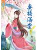 藍海46402.妻福滿堂[2]-作者:魚瓏