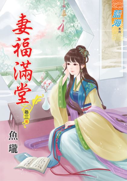 藍海46403.妻福滿堂[3] 完-作者:魚瓏