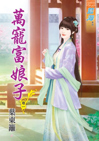 藍海46501.萬寵富娘子[1] -作者:葉東籬