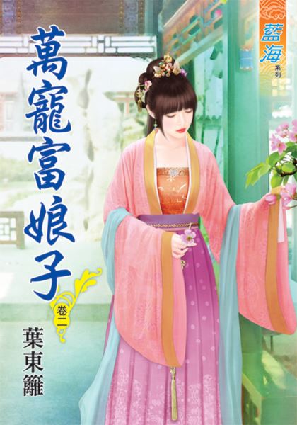 藍海46502.萬寵富娘子[2]...