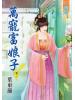 藍海46502.萬寵富娘子[2]-作者:葉東籬