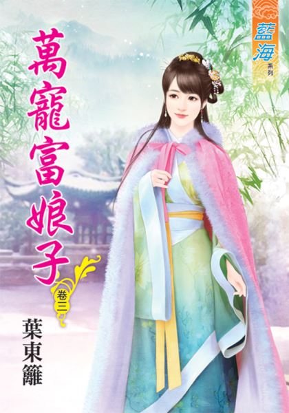 藍海46503.萬寵富娘子[3]...