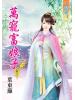 藍海46503.萬寵富娘子[3]-作者:葉東籬