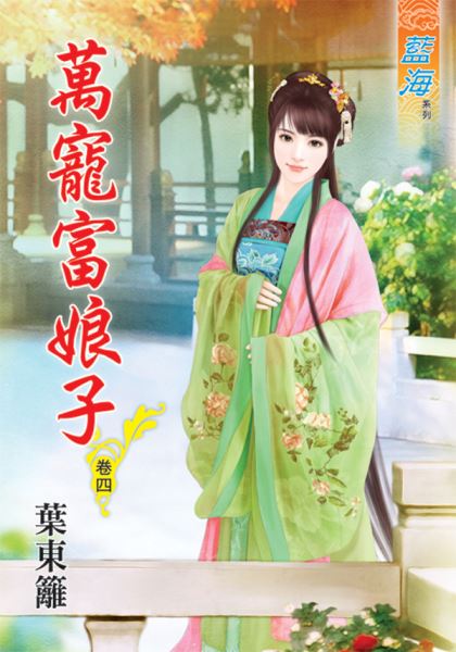 藍海46504.萬寵富娘子[4]...