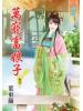 藍海46504.萬寵富娘子[4]-作者:葉東籬