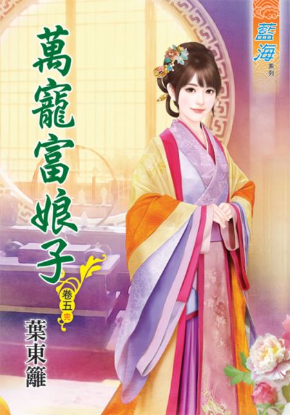 藍海46505.萬寵富娘子[5]...