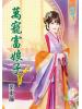 藍海46505.萬寵富娘子[5] 完-作者:葉東籬