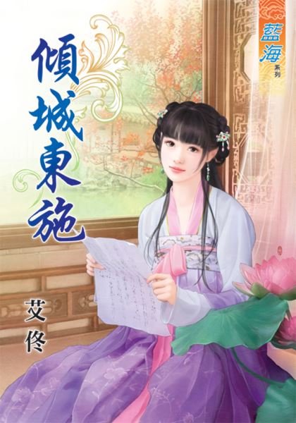 藍海46601.傾城東施[全一冊...