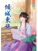 藍海46601.傾城東施[全一冊] -作者:艾佟