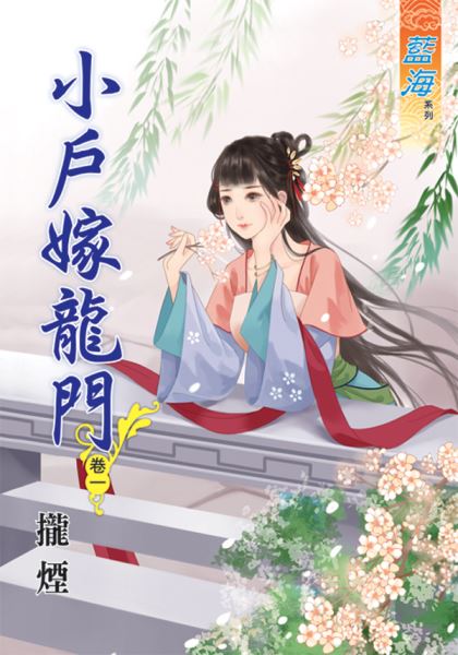 藍海46801.小戶嫁龍門[1] 全5冊] -作者:攏煙