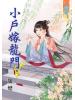 藍海46801.小戶嫁龍門[1] 全5冊] -作者:攏煙