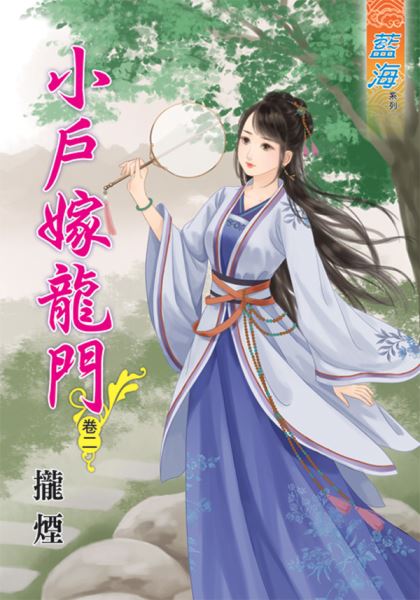 藍海46802.小戶嫁龍門[2]...