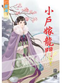 藍海46804.小戶嫁龍門[4]-作者:攏煙