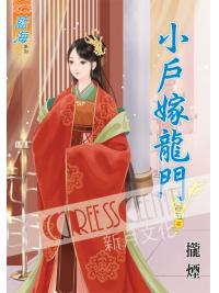 藍海46805.小戶嫁龍門[5] 完-作者:攏煙
