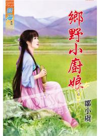藍海47001.鄉野小廚娘[1] -作者:鄒小虞