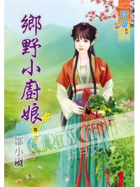藍海47002.鄉野小廚娘[2]-作者:鄒小虞