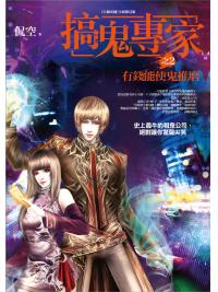 文學新樂園505.搞鬼專家[2]有錢能使鬼推磨 (共8集)-作者:侃空