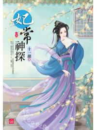小說house317.妃常神探[上]-作者:十一顏