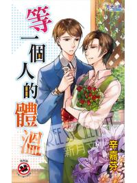 月光之城309.等一個人的體溫-作者:辛嘉芬