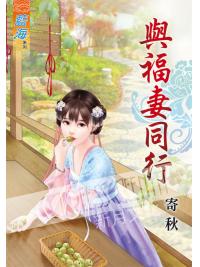 藍海47401.與福妻同行[全一冊]-作者:寄秋