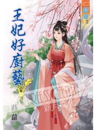藍海47601.王妃好廚藝[1] -作者:蒔蘿