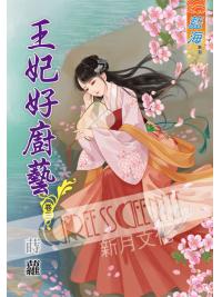 藍海47603.王妃好廚藝[3]-作者:蒔蘿