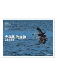 詩情畫意06.光與影的旋律-胡淑娟詩集-作者:胡淑娟