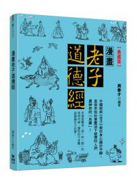 薪經典21.漫畫老子道德經[典藏版]-作者:周春才