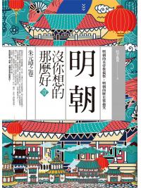 History128.明朝沒你想的那麼好[1]朱元璋之卷(共6卷)-作者:晴空亂流