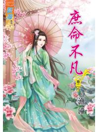藍海47802.庶命不凡[2]-作者:漁潼