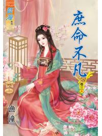 藍海47803.庶命不凡[3] 完-作者:漁潼