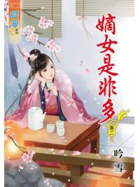 藍海47902.嫡女是非多[2]-作者:吟雪