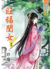 藍海48004.旺福閨女[4]-作者:玲瓏