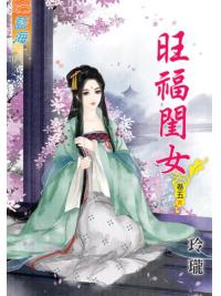 藍海48005.旺福閨女[5] 完-作者:玲瓏