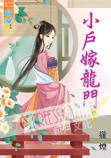 藍海46803.小戶嫁龍門[3]...