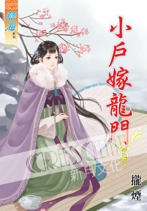 藍海46804.小戶嫁龍門[4]...