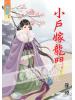 藍海46804.小戶嫁龍門[4]-作者:攏煙